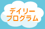 �f�C���[�v���O����