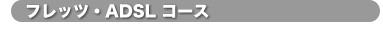 �t���b�c�EADSL�R�[�X