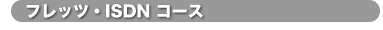 �t���b�c�EISDN�R�[�X