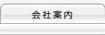 会社案内