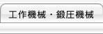 工作機械・鍛圧機械
