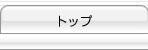 トップ